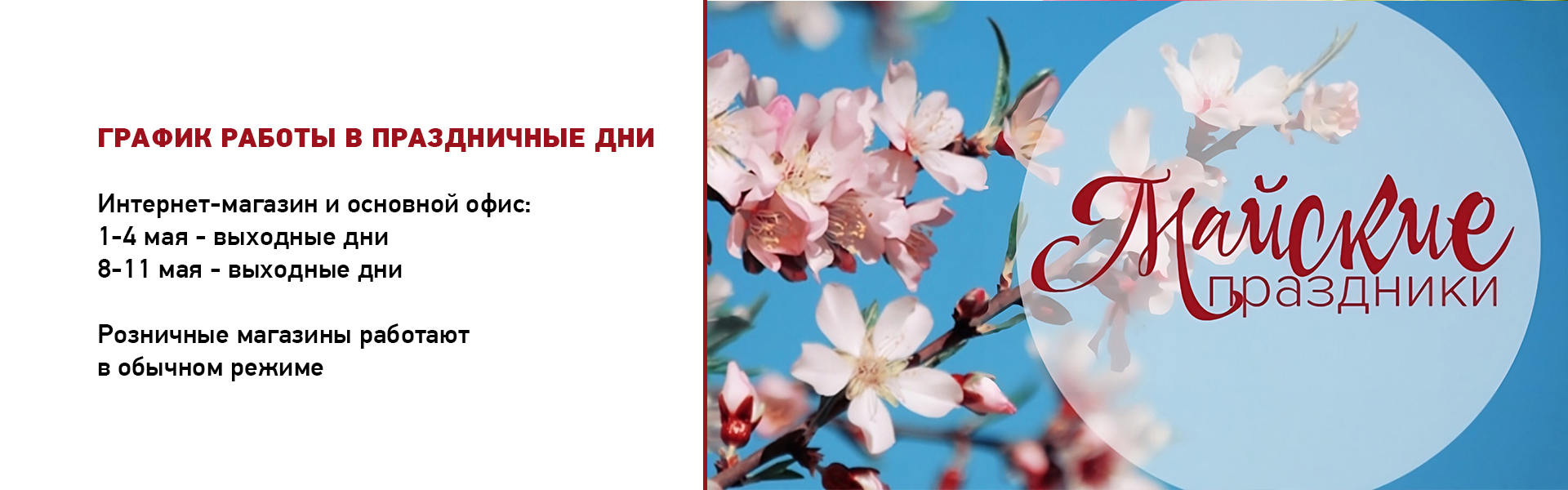 Майские