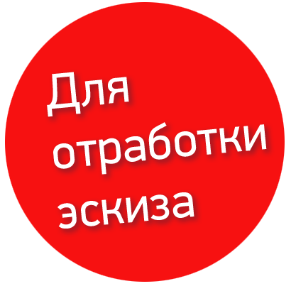 Всё для отработки эскиза